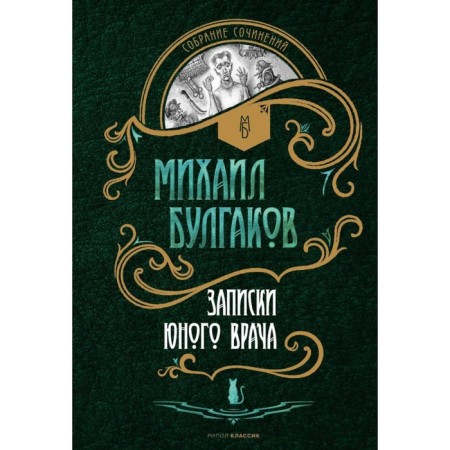 Notes of a young doctor. Bulgakov M.A.