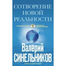 СоТворение новой реальности. Откуда приходит будущее. Синельников В. В.