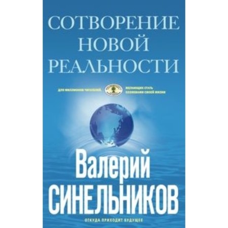 Creation of a new reality. Where does the future come from. Sinelnikov V.V.