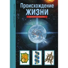 The origin of life. Find out the world. Ryabinina I.V.