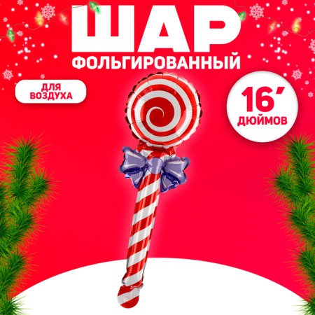Шар фольгированный 16" «Леденец», цвет красный