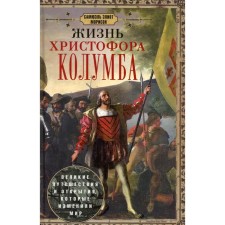 Жизнь Христофора Колумба. Великие путешествия и открытия, которые изменили мир. Морисон С.Э.