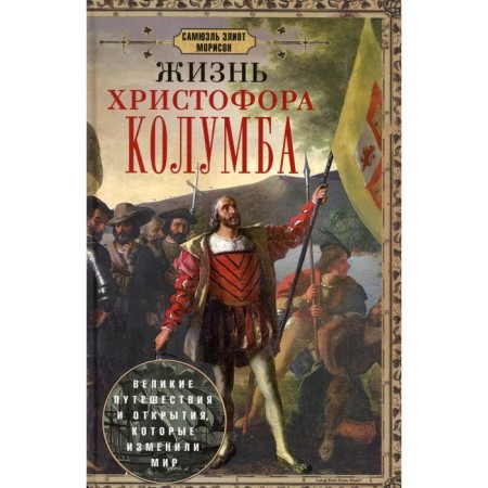 The life of Christopher Columbus. Great travels and discoveries that changed the world. Morison S.E.