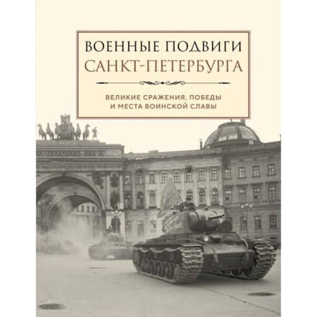 Military exploits of St. Petersburg. Chernyshevskaya L.
