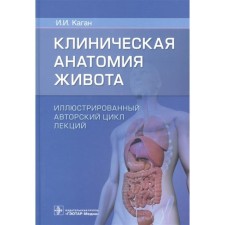 Clinical abdominal anatomy. Illustrated copyright cycle of lectures. Kagan I.