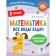 Mathematics. Grade 3. All types of tasks. Khomyakov D.V.