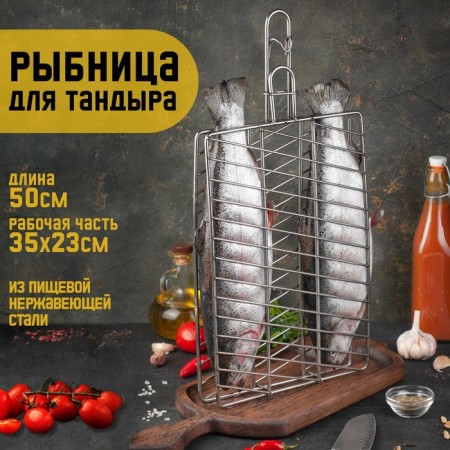Fish lattice for a tandoor, total H-50 cm, working part 35 x 23 cm, stainless steel