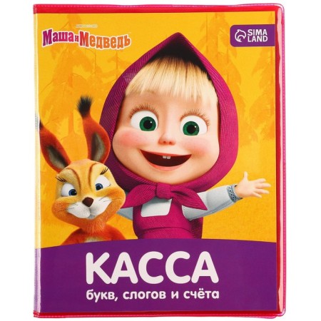 Касса букв, слогов и счета «Учим буквы и цифры», А5, ПВХ, Маша и медведь-3