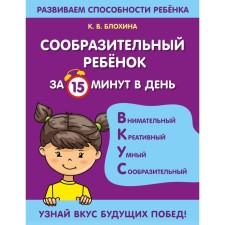 A smart child in 15 minutes a day. Blokhina K.V.