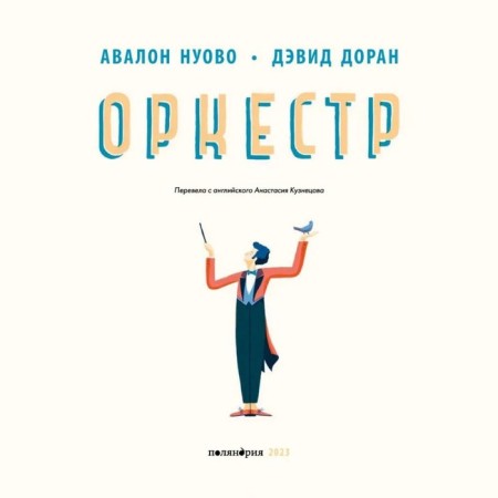 Оркестр. Нуово Авалон-1