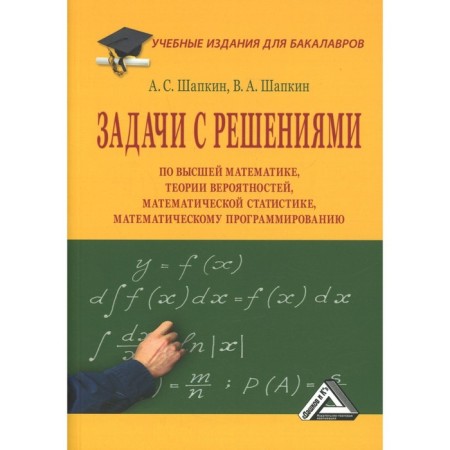 Tasks with solutions in higher mathematics, probability theory, mathematical statistics, mathematical programming