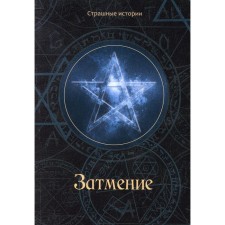 Eclipse. Chernova N.