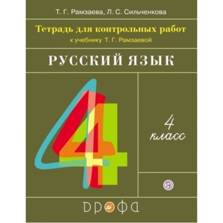 Russian language. 4th grade. Notebook for testing. Edition 5th, stereotypical. Ramzaeva T.G., Silchenkova L.S.