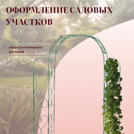 Sadovaya arch, collapsible, 230 × 125 × 36.5 cm, metal, green-5