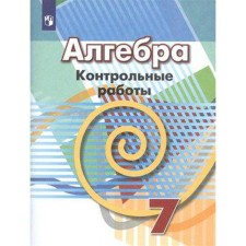 Test papers. GEF. Algebra, new design grade 7. Kuznetsova L.V.