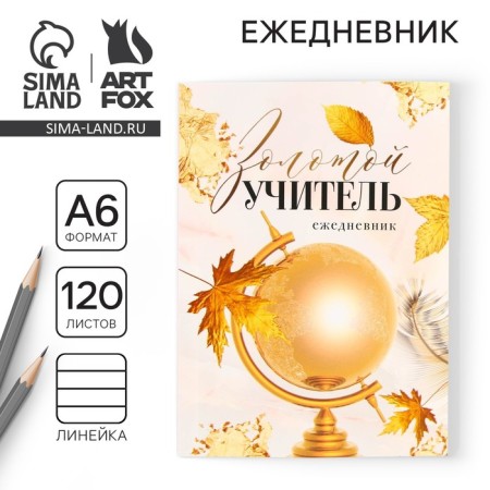 Diary "Golden Teacher", A6 format, 120 sheets, soft cover.