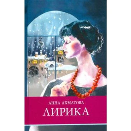 Lyrics. Akhmatova A.