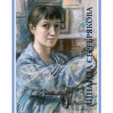 Zinaida Serebryakova. Monograph. Rusakova A.A.