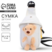 Сумка детская через плечо с игрушкой, цвет белый