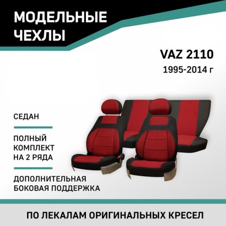 Autochals for LADA 2110, 1995-2014, sedan, add. side. support, jacquard black/red