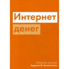 Интернет денег. Антонопулось А.М.