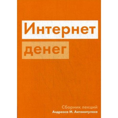 Интернет денег. Антонопулось А.М.