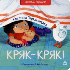 Kryak-Kryak. 2nd edition. Strelnikova Kristina Ivanovna