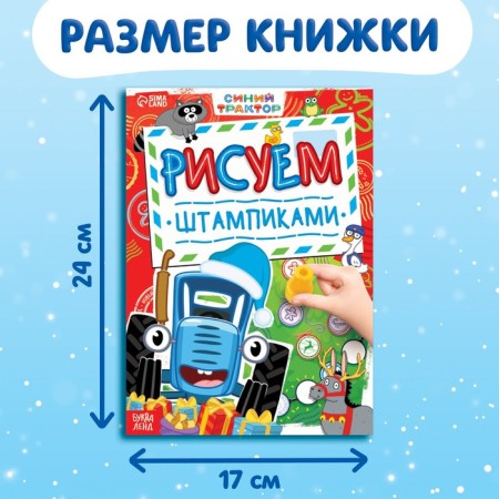 Book with stamps “Draw with stamps”, 20 pages, 17 × 24 cm, red stamps, blue tractor-2