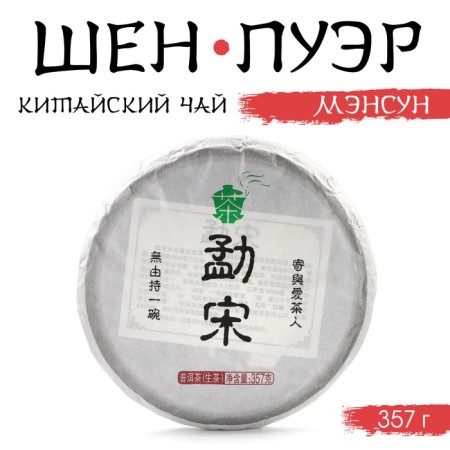 Chinese Green Tea "Shen Puer Mansun", Maenhai County, 2022, Damn, 357 g
