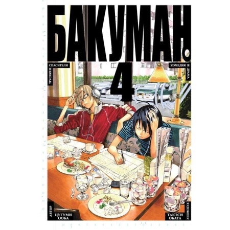 Bakuman. Book 4. Ooba Ts.