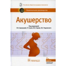 Акушерство. Национальное руководство. 2-е издание, переработанное и дополненное