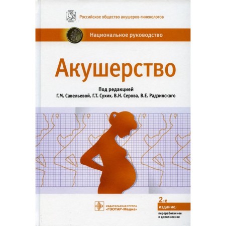 Obstetrics. National leadership. 2nd edition, processed and supplemented