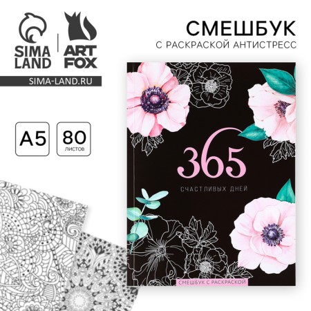 Drummer-mixer with coloring anti-stress A5, 80 liters "365 happy days!"