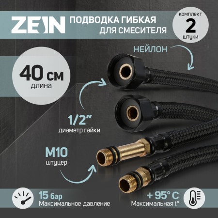 Flexible eyeliner for the Zein English mixer, nylon, 1/2 ", M10, 40 cm, set 2 pcs., Black