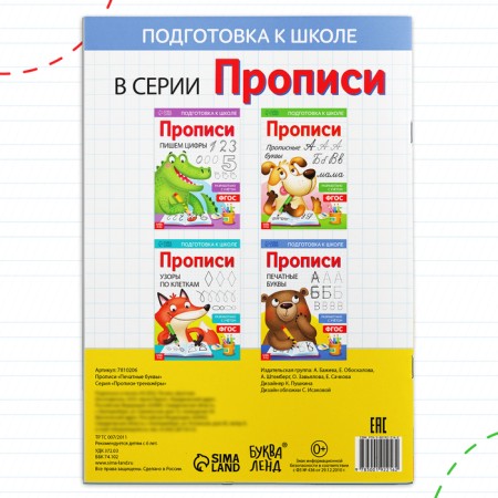 Прописи «Печатные буквы», 20 стр., формат А4-3