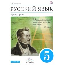 Russian language. Russian speech. Grade 5. Textbook. Nikitina E.I.