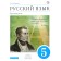 Russian language. Russian speech. Grade 5. Textbook. Nikitina E.I.
