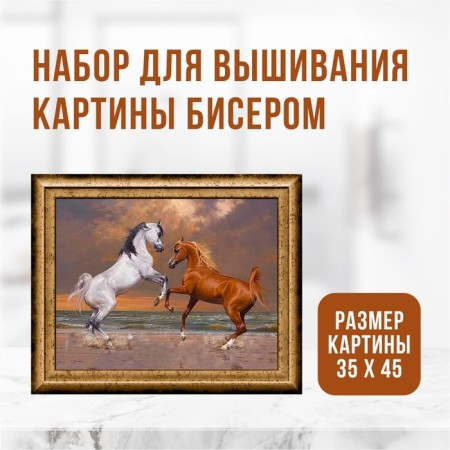 Set for embroidering a picture with beads "Horses" ZX3006
