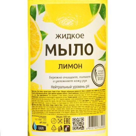 Liquid soap Rain Standart, antibacterial, lemon, fur pool, 500 ml-1