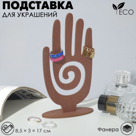 Steam for jewelry "Hand" 8.5 × 3 × 17 cm, thickness 3 mm, color Polyder