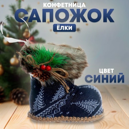 Candy "Boot", Christmas trees, blue color