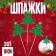Skewers of felt "Christmas tree", set of 3 pcs.