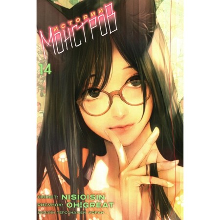 Monsters stories. Volume 14. NISIO I., Ogure I.