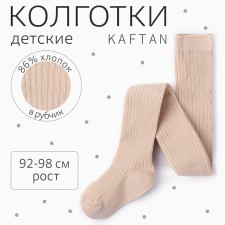 Колготки детские KAFTAN  "BASIC", 92-98 см, бежевый