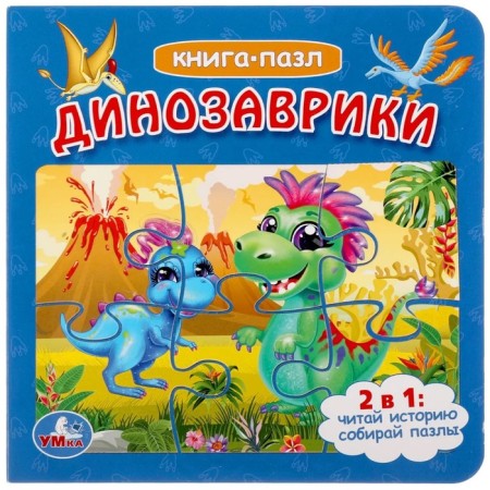 Динозаврики