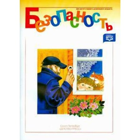Safety. Workbook. Part 1. Avdeeva N., Sorkina R. B., Knyazeva O. L.