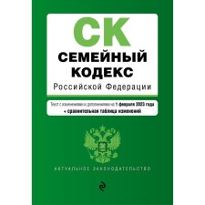 Family Code of the Russian Federation. As amended on 02.02.23 with a change table