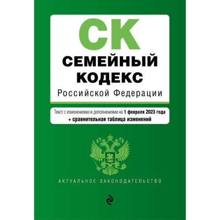 Family Code of the Russian Federation. As amended on 02.02.23 with a change table