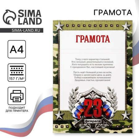Diploma for February 23 "February 23", 157 gr/sq.m