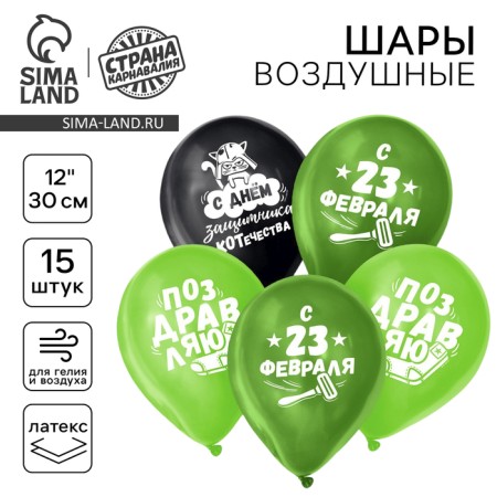 Shar Latex 12 "" February 23 ", Funny, 15 pcs.